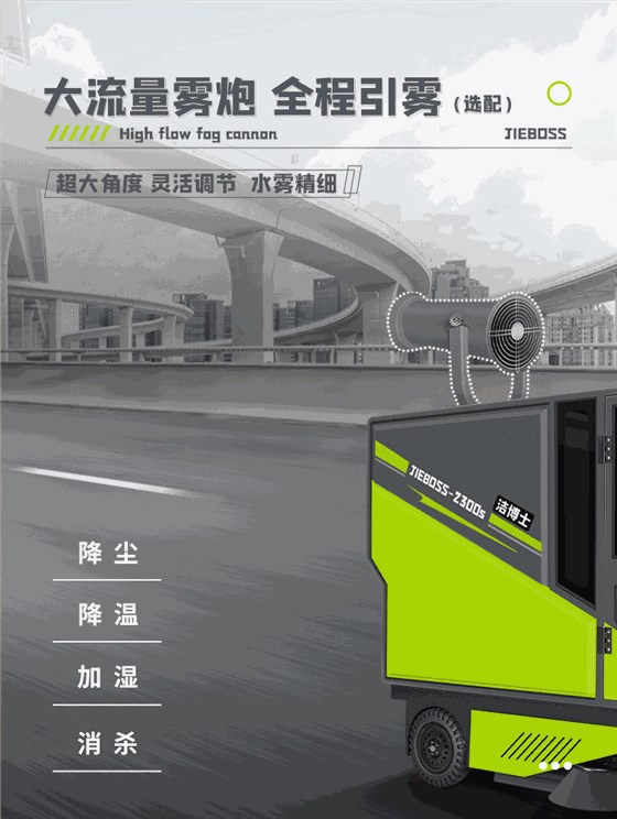 潔博士四輪機械臂掃地車(chē)2300S