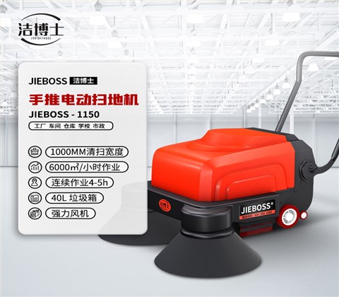 多功能電動(dòng)手推式掃地機1150