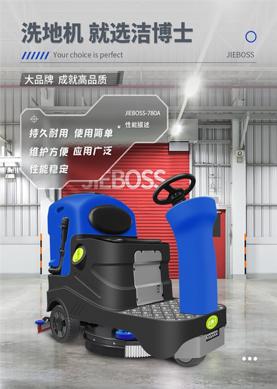 潔博士電動(dòng)駕駛洗地機JIEBOSS-780A 潔博士電動(dòng)駕駛洗地機JIEBOSS-780A