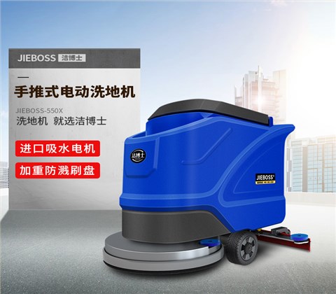 潔博士手推式電動(dòng)洗地機550X