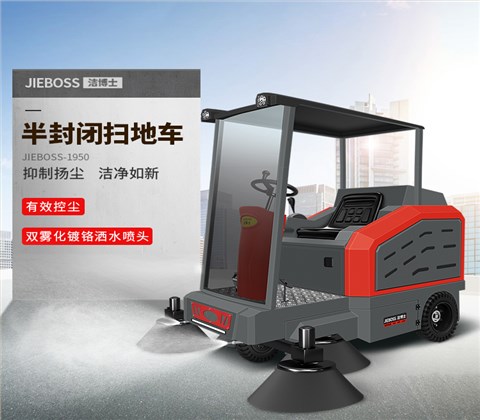 半封閉電動(dòng)掃地車(chē)1950