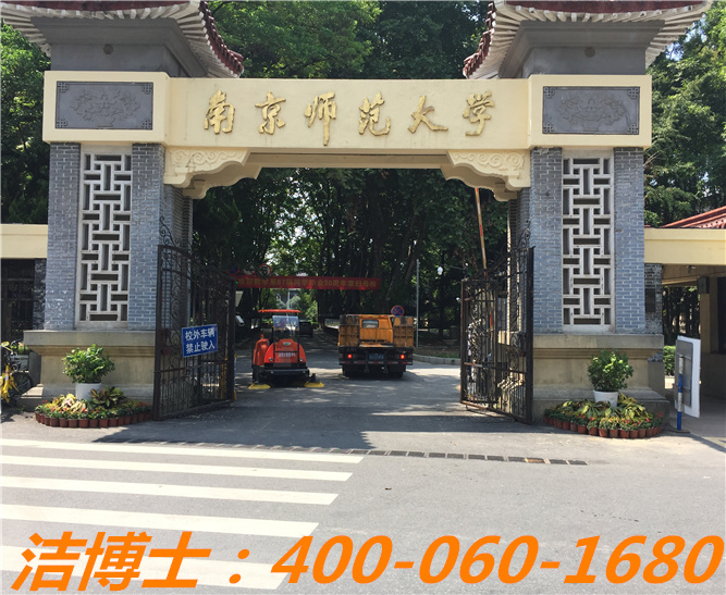 潔博士駕駛掃地車(chē)客戶(hù)案例—南京師范大學(xué) 潔博士駕駛掃地車(chē)客戶(hù)案例—南京師范大學(xué)