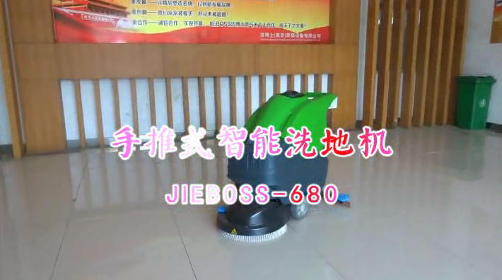 【推薦】手推洗地機JIEBOSS-680 視頻演示 【推薦】手推洗地機JIEBOSS-680 視頻演示