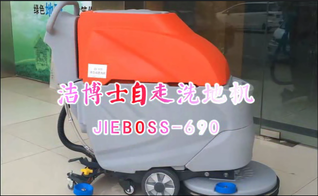【推薦】自走洗地機JIEBOSS-690 視頻演示 【推薦】自走洗地機JIEBOSS-690 視頻演示