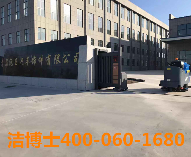 潔博士洗地機客戶(hù)案例-青島沅呈汽車(chē)飾件有限公司 潔博士洗地機客戶(hù)案例-青島沅呈汽車(chē)飾件有限公司