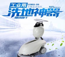 【潔博士】家用商用手推式洗地機智能型水洗吸塵器掃地機地面清潔機JIEBOSS-350 【潔博士】家用商用手推式洗地機智能型水洗吸塵器掃地機地面清潔機JIEBOSS-350
