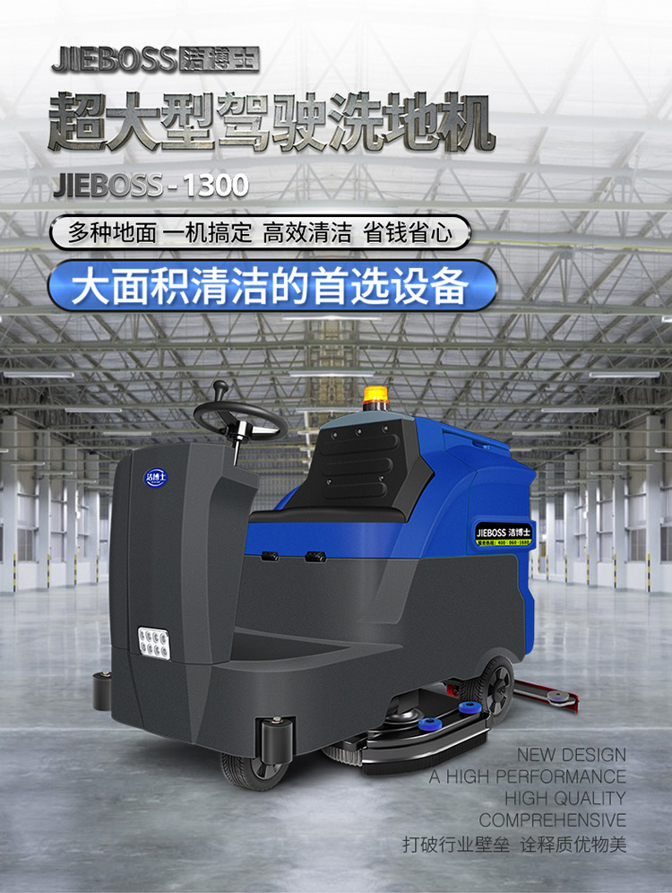 大型駕駛式全自動(dòng)洗地機1300 大型駕駛式全自動(dòng)洗地機1300