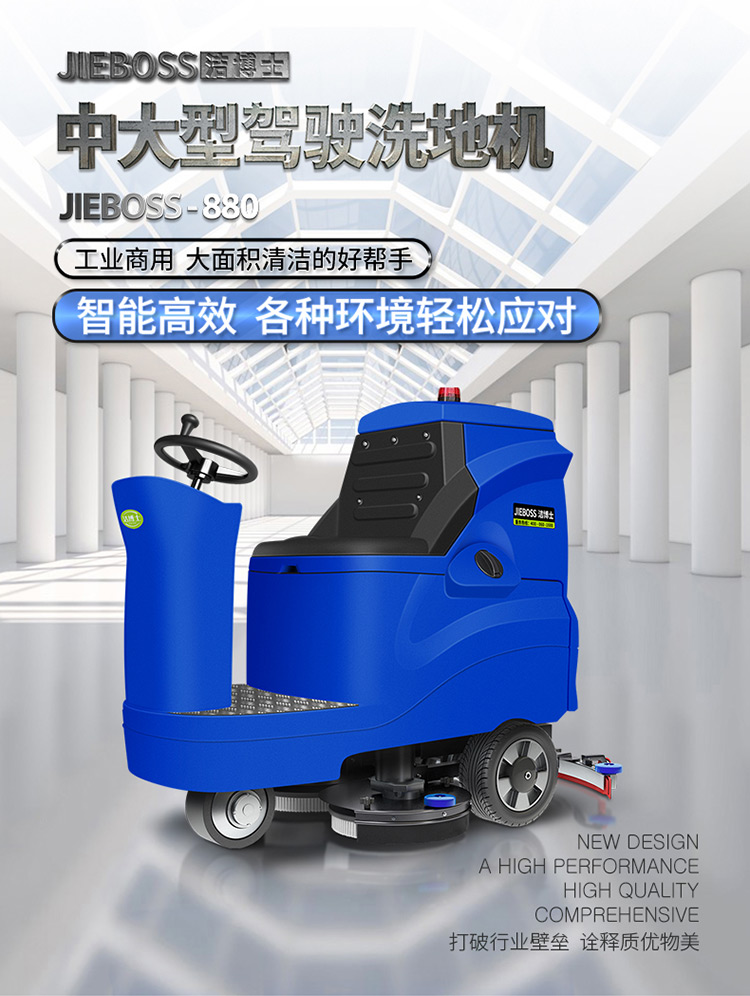 潔博士電動(dòng)駕駛洗地機880 潔博士電動(dòng)駕駛洗地機880